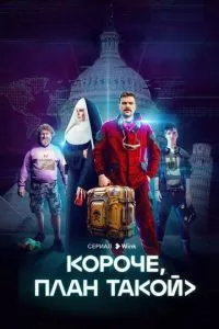 смотреть Короче, план такой (сериал)