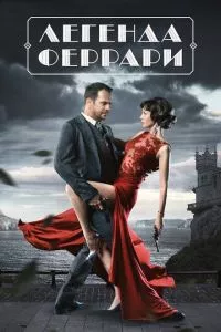 смотреть Легенда Феррари (сериал)