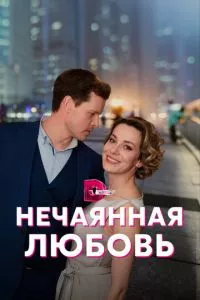 смотреть Нечаянная любовь (сериал)