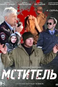 смотреть Мститель (сериал)