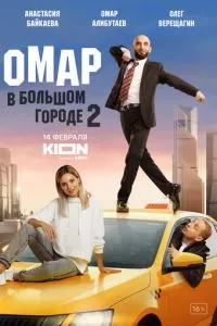 смотреть Омар в большом городе (сериал)