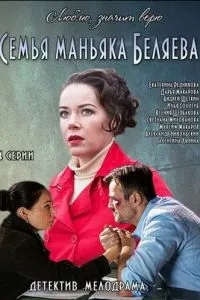 смотреть Семья маньяка Беляева (сериал)