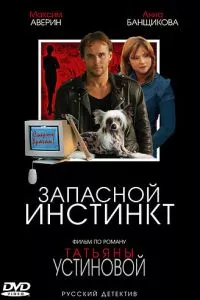 смотреть Запасной инстинкт (сериал)