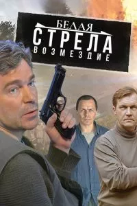 смотреть Белая стрела. Возмездие (сериал)