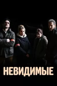 смотреть Невидимые (сериал)