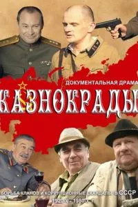 смотреть Казнокрады (сериал)