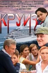 смотреть Круиз (сериал)