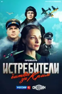 смотреть Истребители. Битва за Крым (сериал)