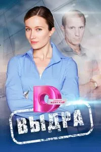 смотреть Выдра (сериал)