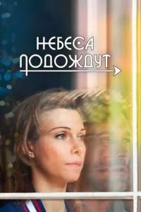 смотреть Небеса подождут (сериал)