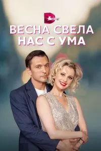 смотреть Весна свела нас с ума (сериал)