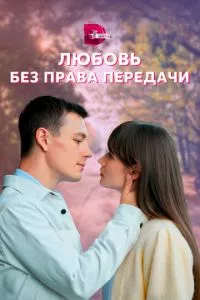 смотреть Любовь без права передачи (сериал)