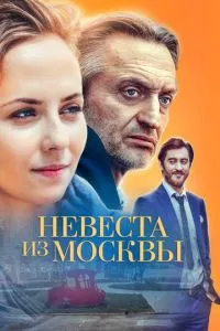 смотреть Невеста из Москвы (сериал)