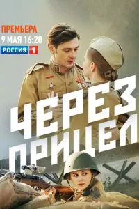 смотреть Через прицел (сериал)