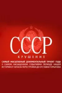 смотреть СССР. Крушение (сериал)