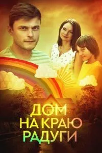 смотреть Дом на краю радуги (сериал)