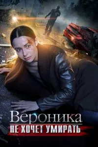 смотреть Вероника не хочет умирать (сериал)