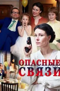 смотреть Опасные связи (сериал)