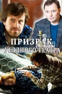 смотреть Призрак уездного театра (сериал)