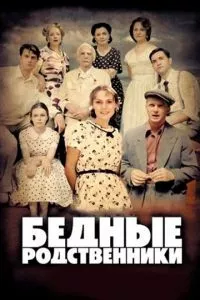 смотреть Бедные родственники (сериал)