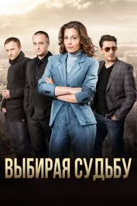 смотреть Выбирая судьбу (сериал)