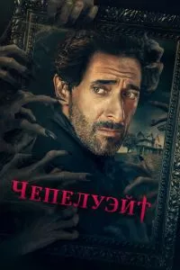 смотреть Чепелуэйт (сериал)