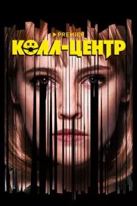 смотреть Колл-центр (сериал)