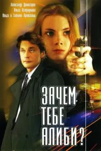 смотреть Зачем тебе алиби? (2003)