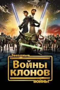 смотреть Звездные войны: Войны клонов (мультсериал)