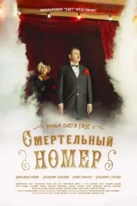 смотреть Смертельный номер (сериал)