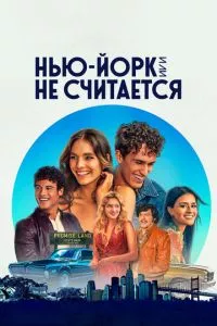 смотреть Нью-Йорк, или Не считается (сериал)