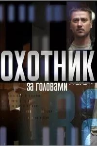 смотреть Охотник за головами (сериал)