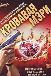 смотреть Кровавая Мэри (сериал)