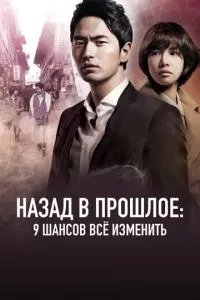 смотреть Назад в прошлое: 9 шансов всё изменить (сериал)