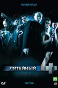 смотреть Литейный, 4 (сериал)