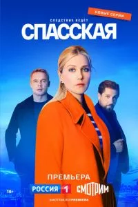 смотреть Спасская (сериал)