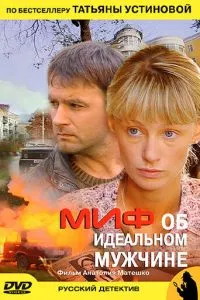 смотреть Миф об идеальном мужчине (2005)