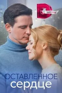 смотреть Оставленное сердце (сериал)