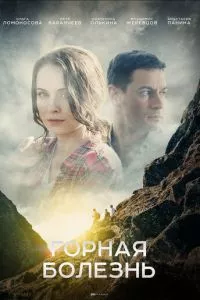 смотреть Горная болезнь (сериал)