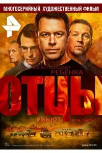 смотреть Отцы (сериал)