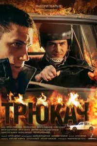 смотреть Трюкач (сериал)