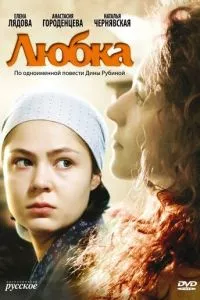 смотреть Любка (2009)