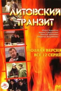 смотреть Литовский транзит (сериал)