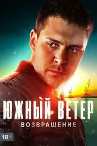 смотреть Южный ветер. Возвращение (сериал)