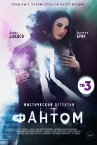 смотреть Фантом (сериал)