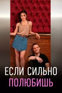 смотреть Если сильно полюбишь (сериал)