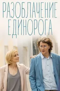 смотреть Разоблачение Единорога (сериал)