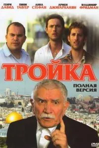 смотреть Тройка (2010)