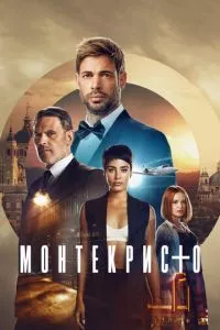 смотреть Монтекристо (сериал)