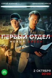 смотреть Первый отдел (сериал)